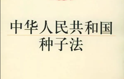 解讀 |《新種子法》實施，肥料要改變采購方式了？